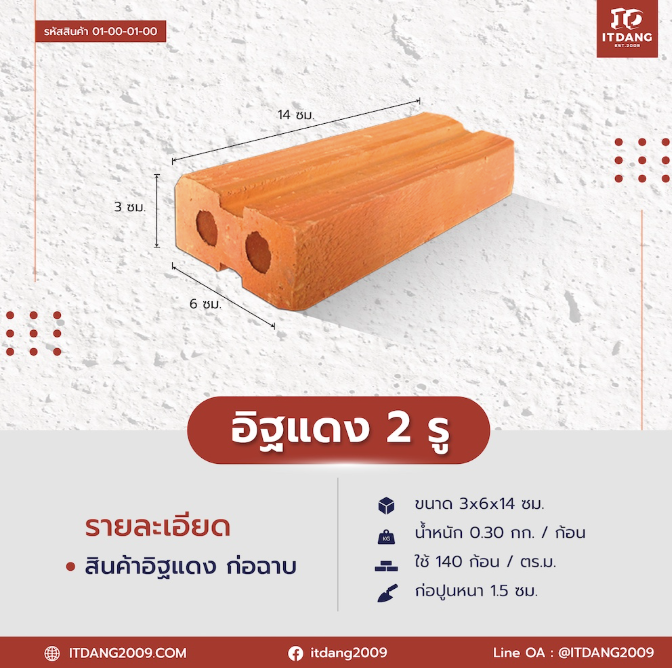 อิฐแดง 2 รู