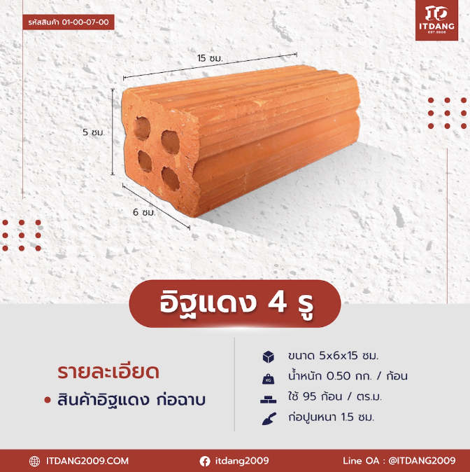 อิฐแดง 4 รู