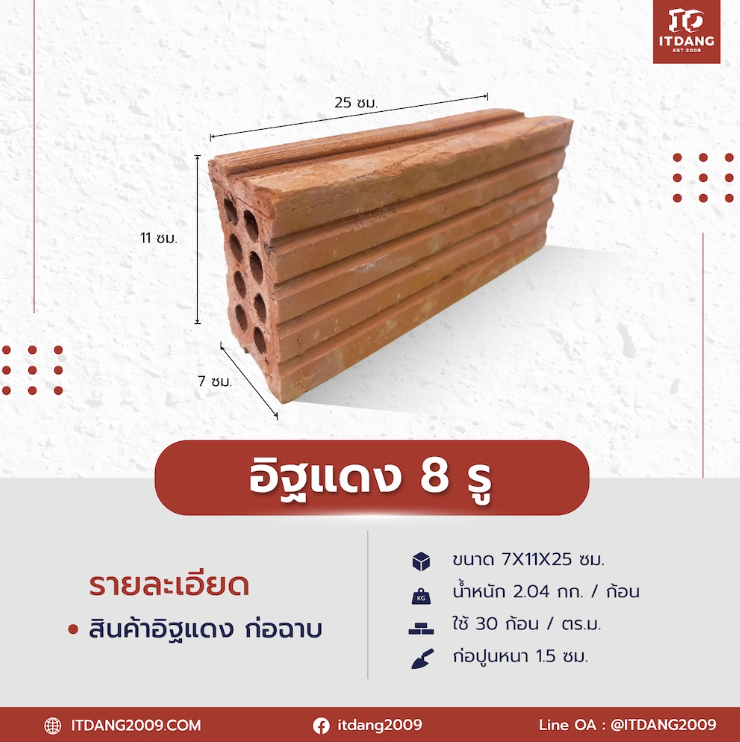 อิฐแดง 8 รู