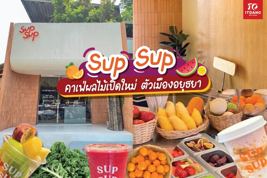 SUP SUP คาเฟ่ผลไม้เปิดใหม่ ใจกลาง พระนครศรีอยุธยา ที่เลือกใช้กระเบื้องดินเผา