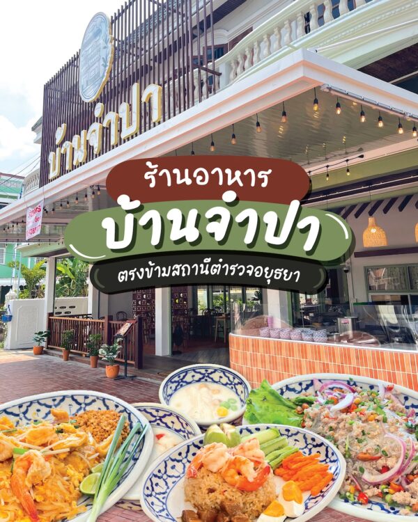 บ้านจำปา อยุธยา ร้านอาหารไทยบรรยากาศอบอุ่น พร้อมดีไซน์ที่ลงตัวด้วยกระเบื้องดินเผา