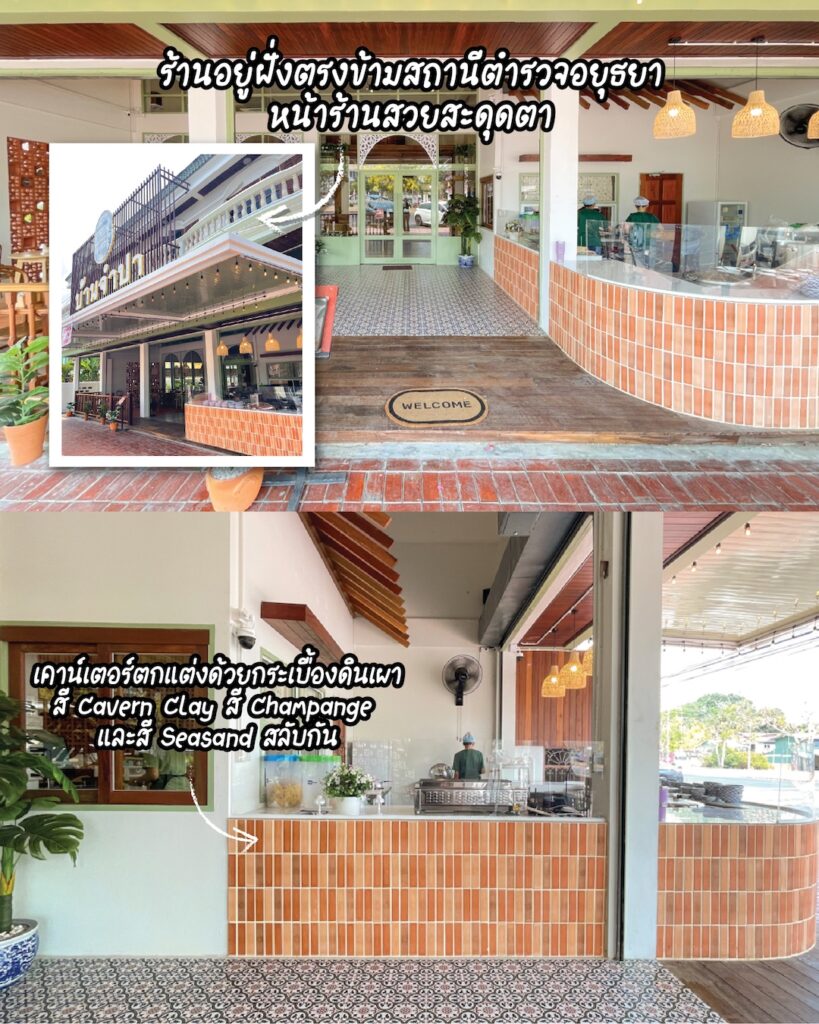 ร้านบ้านจำปากระเบื้อง