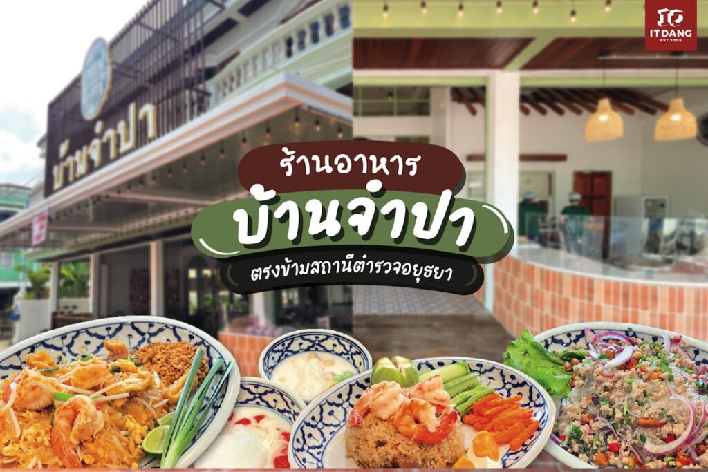 บ้านจำปาอยุธยา ร้านอาหารไทยบรรยากาศอบอุ่น พร้อมดีไซน์ที่ลงตัวด้วยกระเบื้องดินเผา