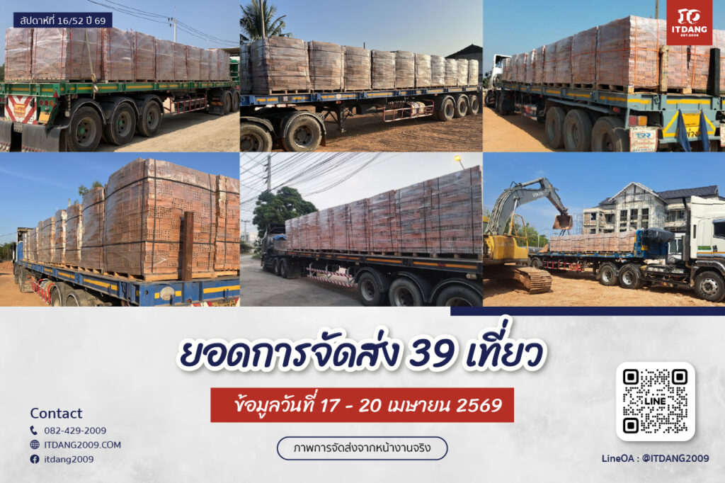 ภาพการจัดส่งสินค้าจริงจาก อิฐแดง2009