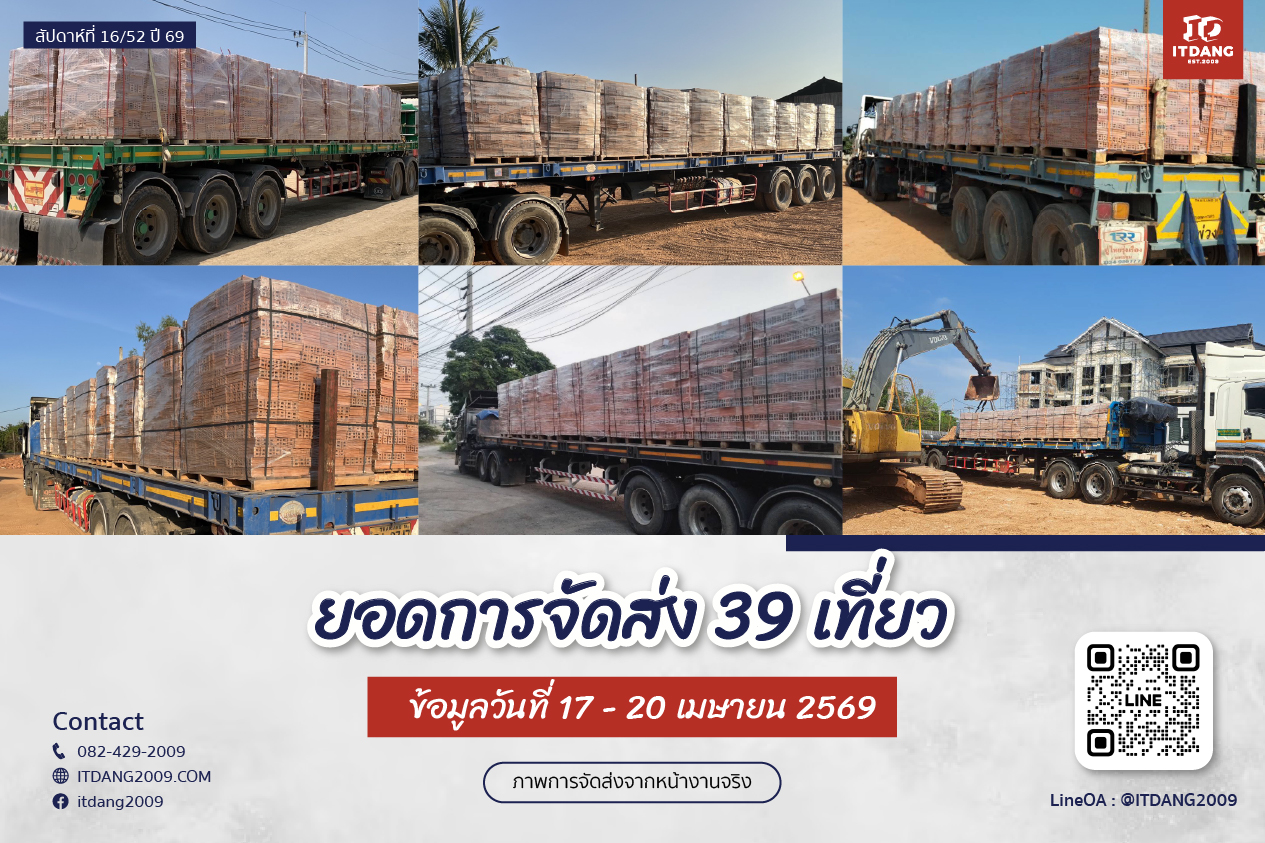 ภาพการจัดส่งสินค้าจริงจาก อิฐแดง2009