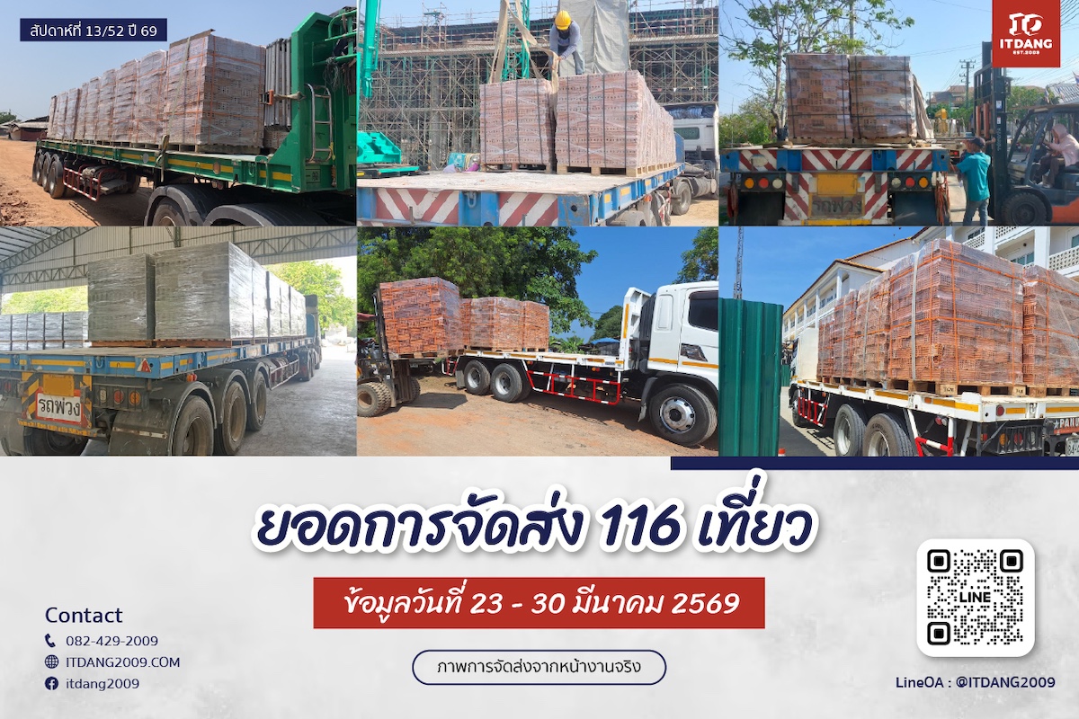 ภาพการจัดส่งสินค้าจริงจาก อิฐแดง2009 วันที่ 23- 30 มีนาคม 2569