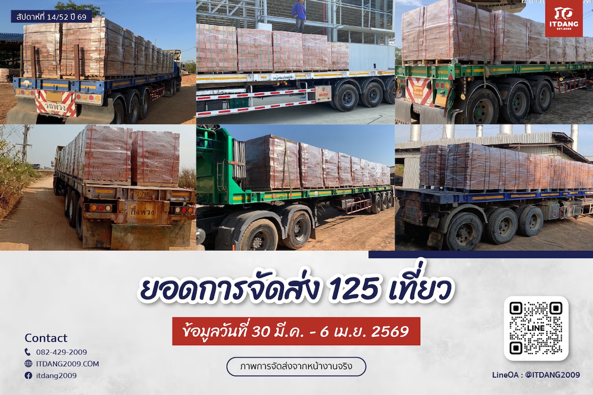 ภาพการจัดส่งสินค้าจริงจาก อิฐแดง2009 วันที่ 30 มี.ค. 6 เม.ย. 2569