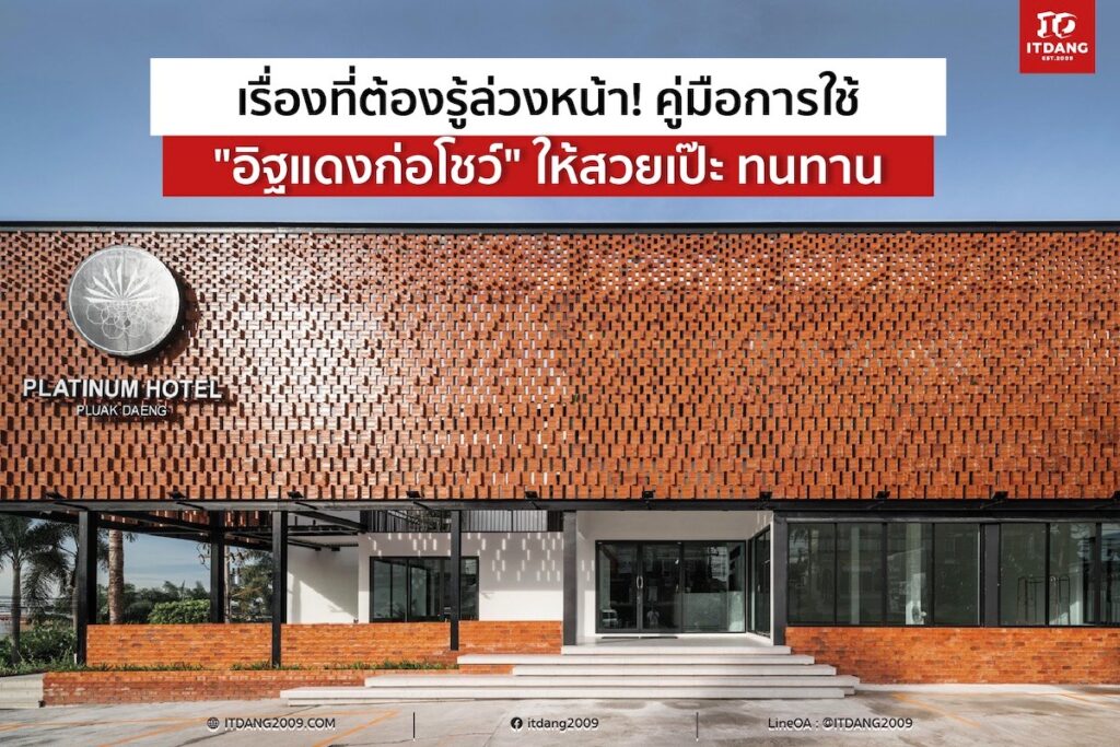 เรื่องที่ต้องรู้ล่วงหน้า! คู่มือการใช้ "อิฐแดงก่อโชว์" ให้สวยเป๊ะ ทนทาน
