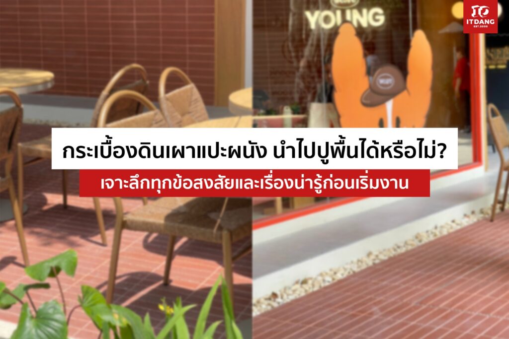 กระเบื้องดินเผาแปะผนัง นำไปปูพื้นได้หรือไม่? เจาะลึกทุกข้อสงสัยและเรื่องน่ารู้ก่อนเริ่มงาน