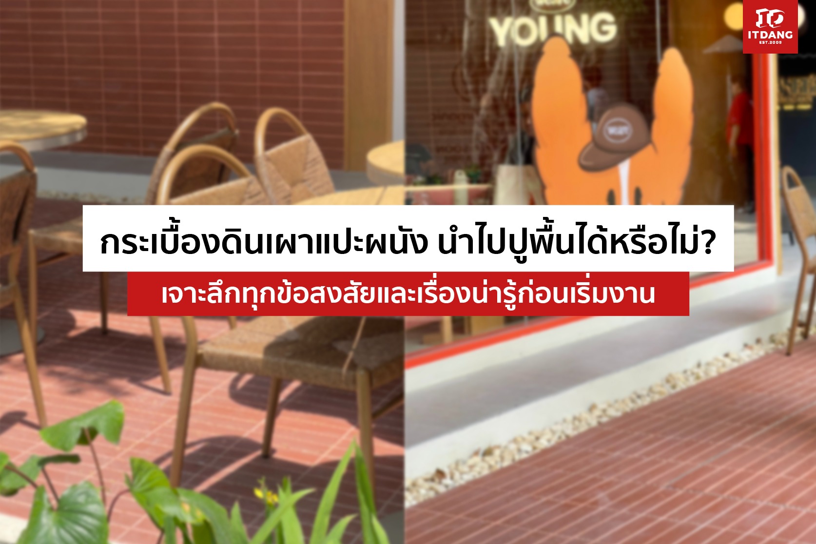 กระเบื้องดินเผาแปะผนัง นำไปปูพื้นได้หรือไม่? เจาะลึกทุกข้อสงสัยและเรื่องน่ารู้ก่อนเริ่มงาน