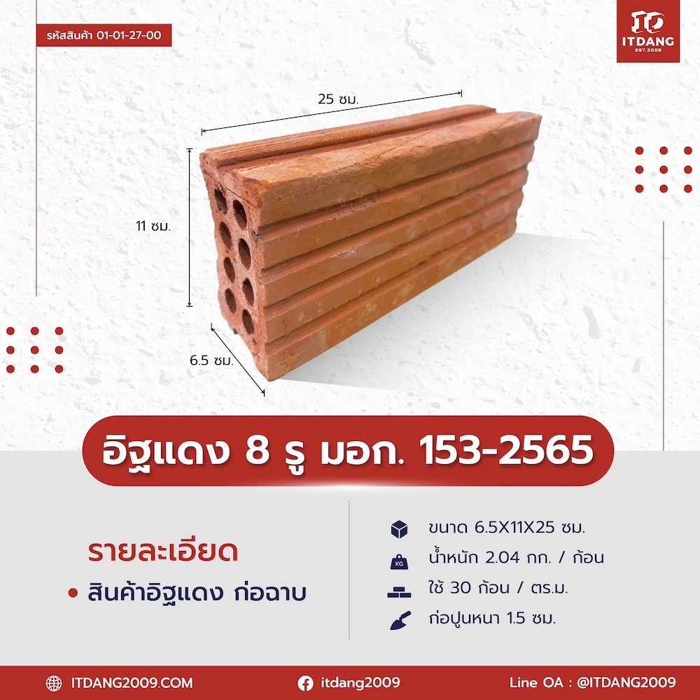 อิฐแดง 8 รู มอก. 153-2565
