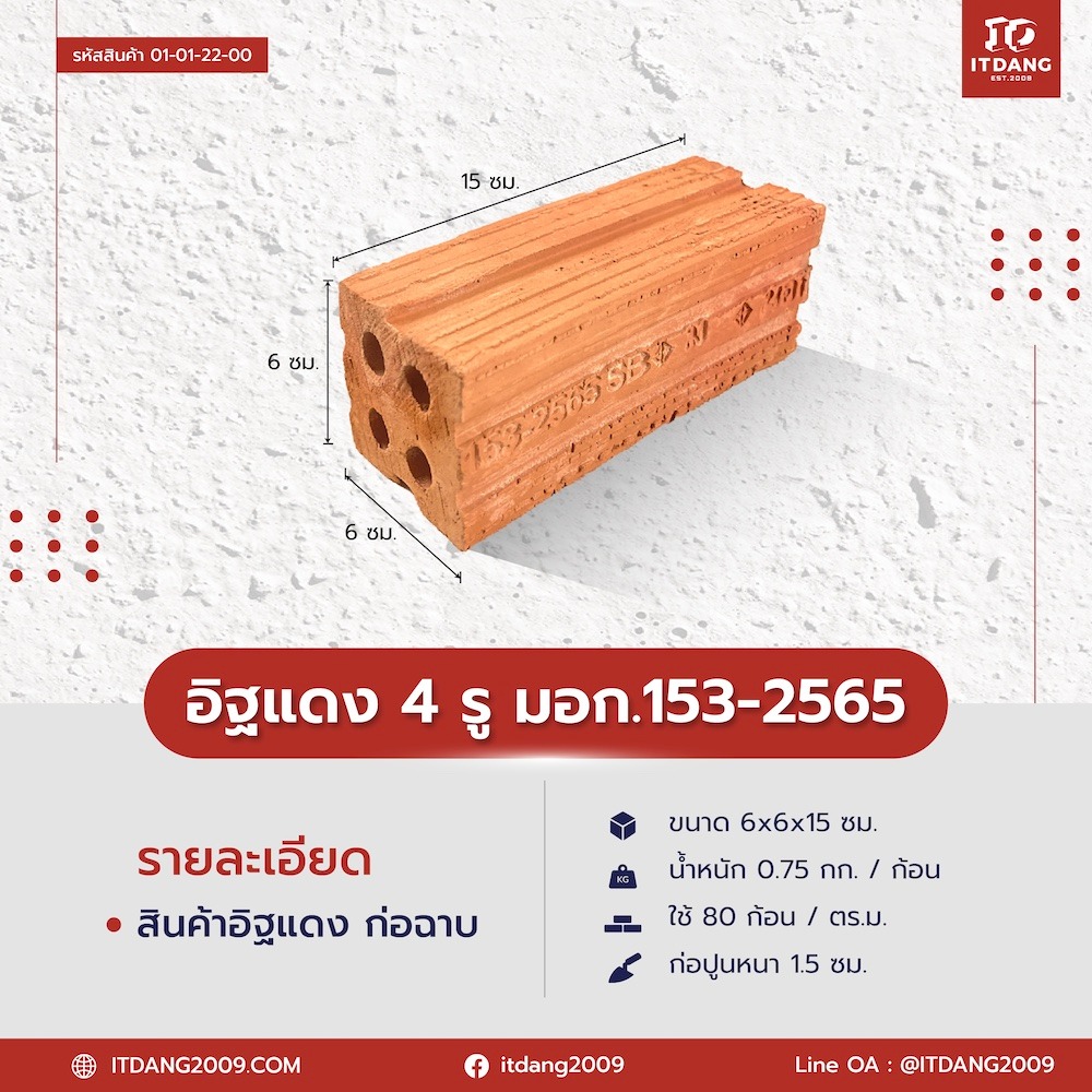 อิฐแดง 4 รู มอก. 153-2565