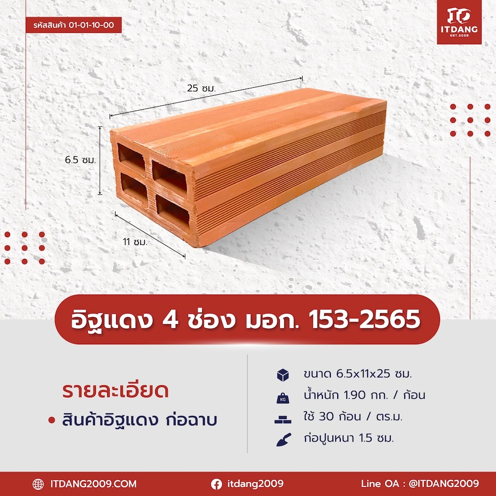 อิฐแดง มอก. 153-2565 (สำหรับงานก่อทั่วไป)