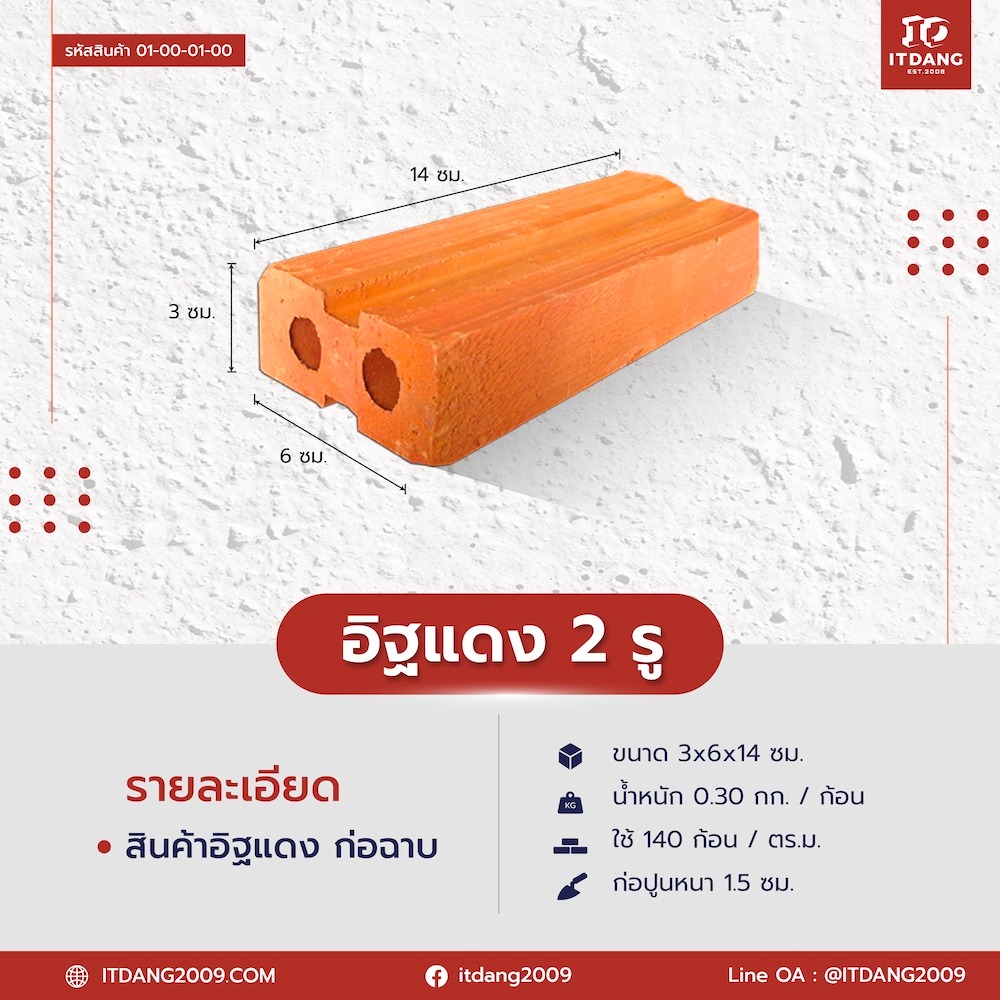 อิฐแดง 2 รู ขนาด 3x6x14 ซม.