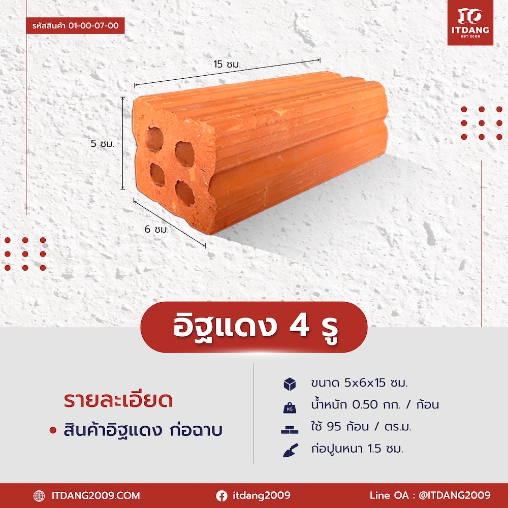 อิฐแดง 4 รู ขนาด 5x6x15 ซม.