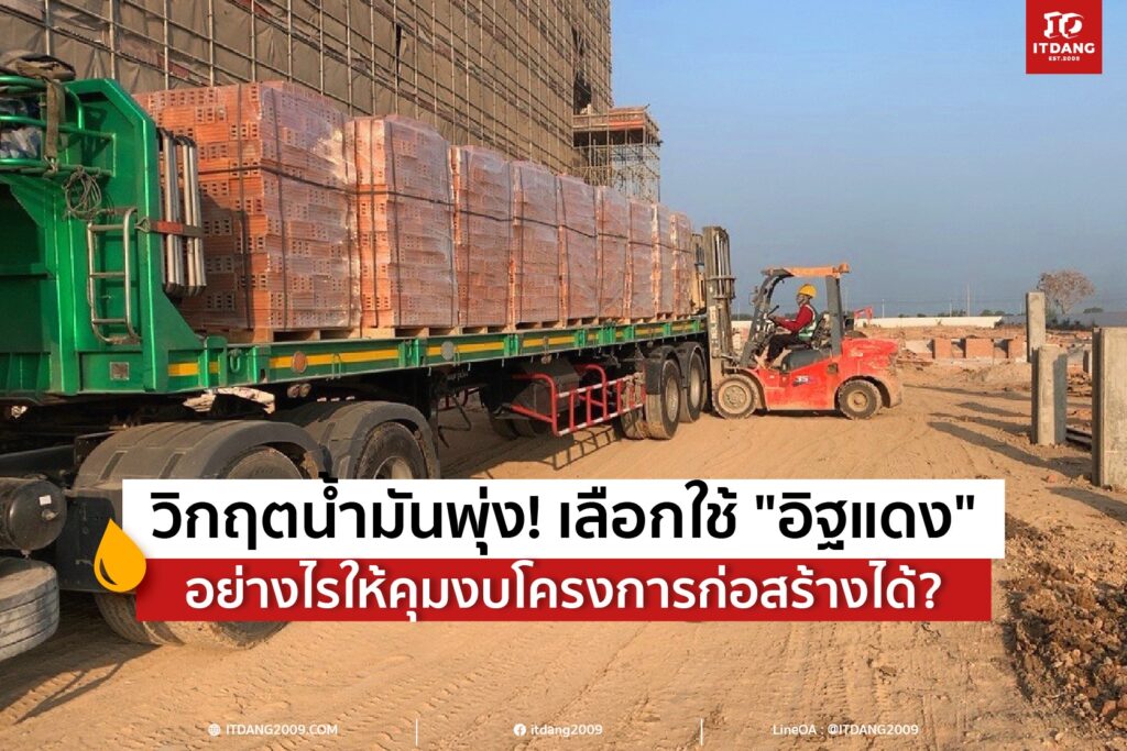วิกฤตน้ำมันพุ่ง! เลือกใช้ "อิฐแดง" อย่างไรให้คุมงบโครงการก่อสร้างได้?