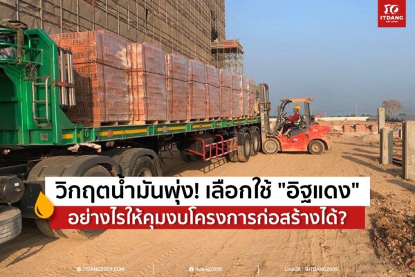 วิกฤตน้ำมันพุ่ง! เลือกใช้ "อิฐแดง" อย่างไรให้คุมงบโครงการก่อสร้างได้?