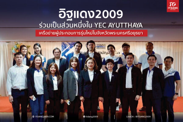 🧱 ก้าวสำคัญสู่การเติบโตอย่างยั่งยืนของ อิฐแดง2009 ร่วมขับเคลื่อนเครือข่ายธุรกิจแห่งอนาคตกับ YEC AYUTTHAYA