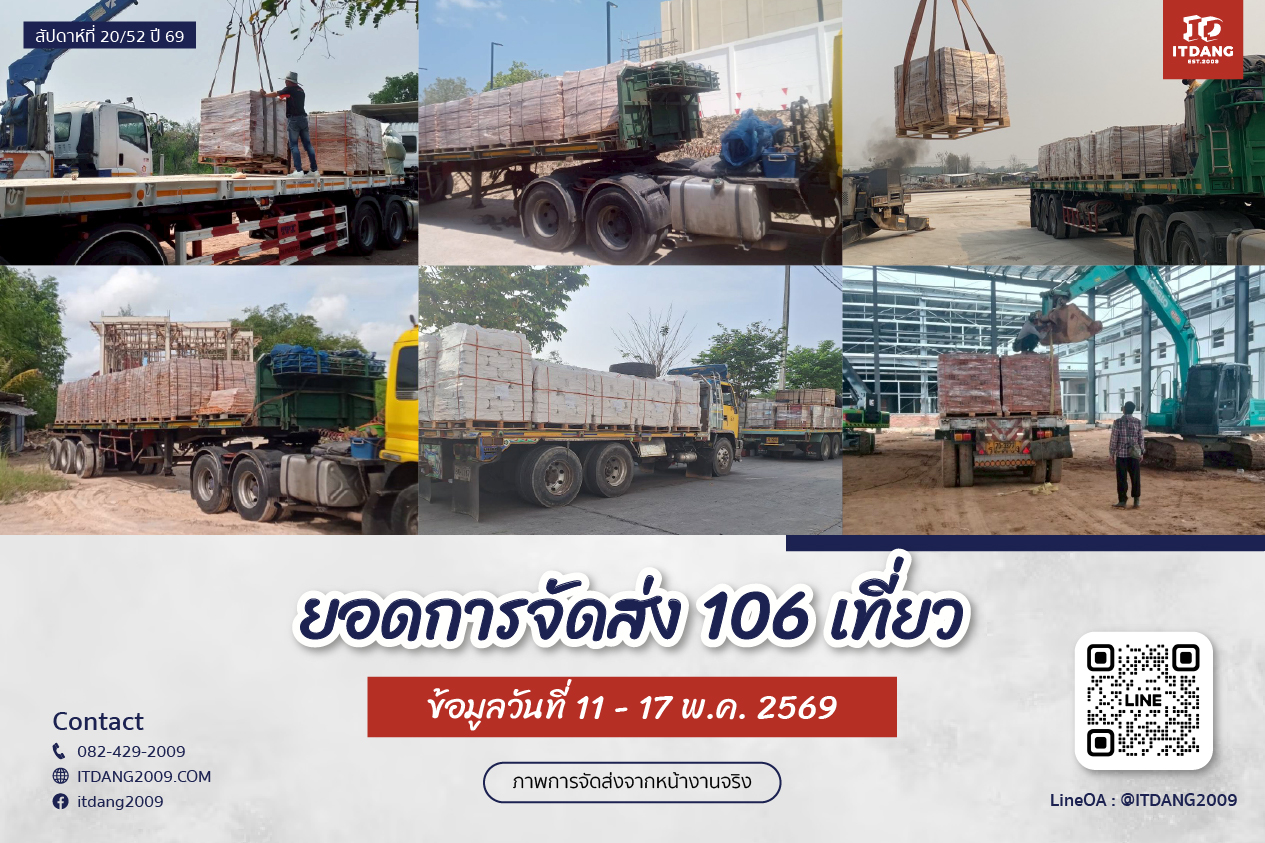 ภาพการจัดส่งสินค้าจริงจาก อิฐแดง2009 วันที่ 11 – 17 พ.ค. 2569