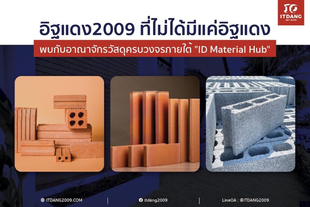 อิฐแดง2009 ที่ไม่ได้มีแค่อิฐแดง: พบกับอาณาจักรวัสดุครบวงจรภายใต้ "ID Material Hub"