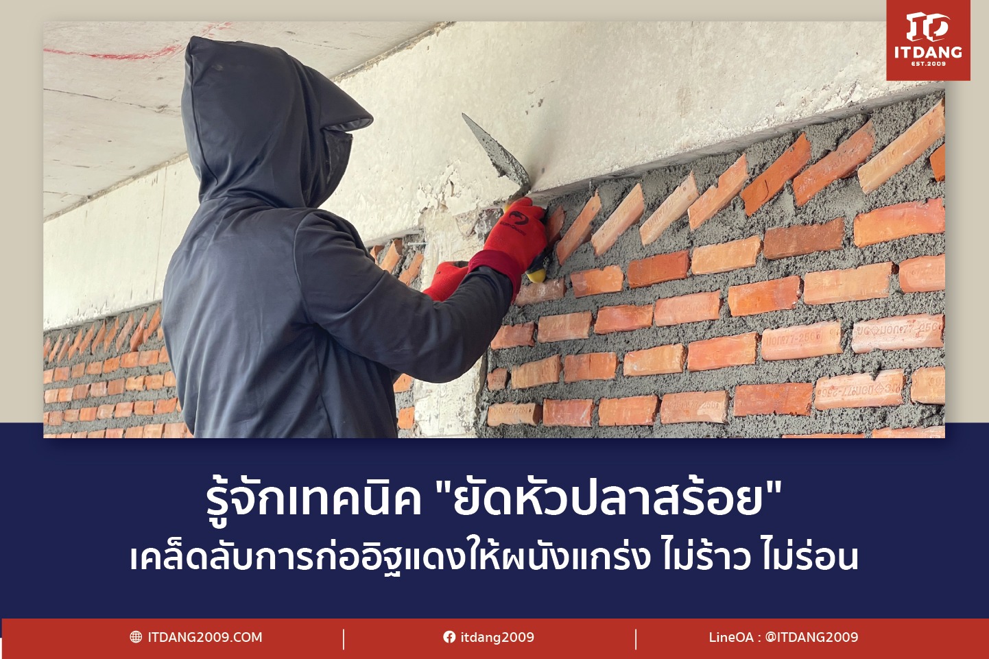 รู้จักเทคนิค "ยัดหัวปลาสร้อย": เคล็ดลับการก่ออิฐแดงให้ผนังแกร่ง ไม่ร้าว ไม่ร่อน