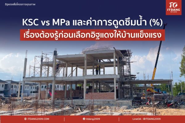 KSC vs MPa และค่าการดูดซึมน้ำ (%) เรื่องต้องรู้ก่อนเลือกอิฐแดงให้บ้านแข็งแรง