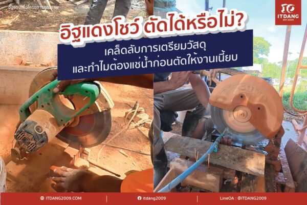 อิฐแดงโชว์ ตัดได้หรือไม่? เคล็ดลับการเตรียมวัสดุและทำไมต้องแช่น้ำก่อนตัดให้งานเนี้ยบ