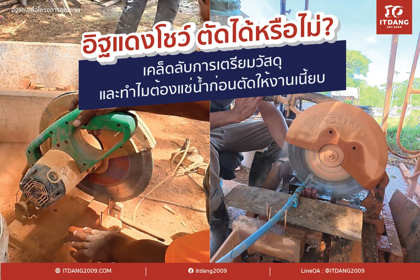 อิฐแดงโชว์ ตัดได้หรือไม่? เคล็ดลับการเตรียมวัสดุและทำไมต้องแช่น้ำก่อนตัดให้งานเนี้ยบ