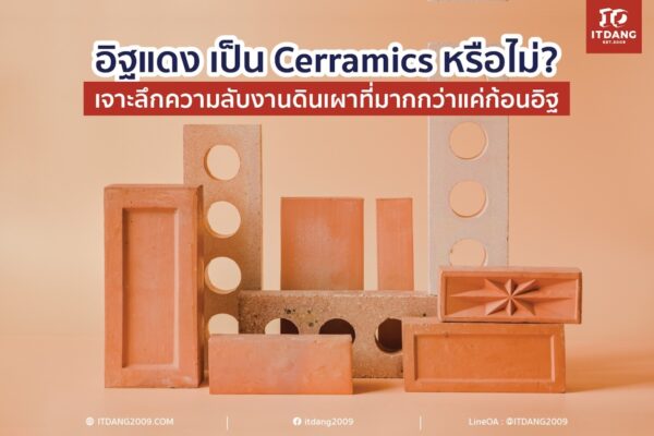 อิฐแดง เป็น Cerramics หรือไม่? เจาะลึกความลับงานดินเผาที่มากกว่าแค่ก้อนอิฐ