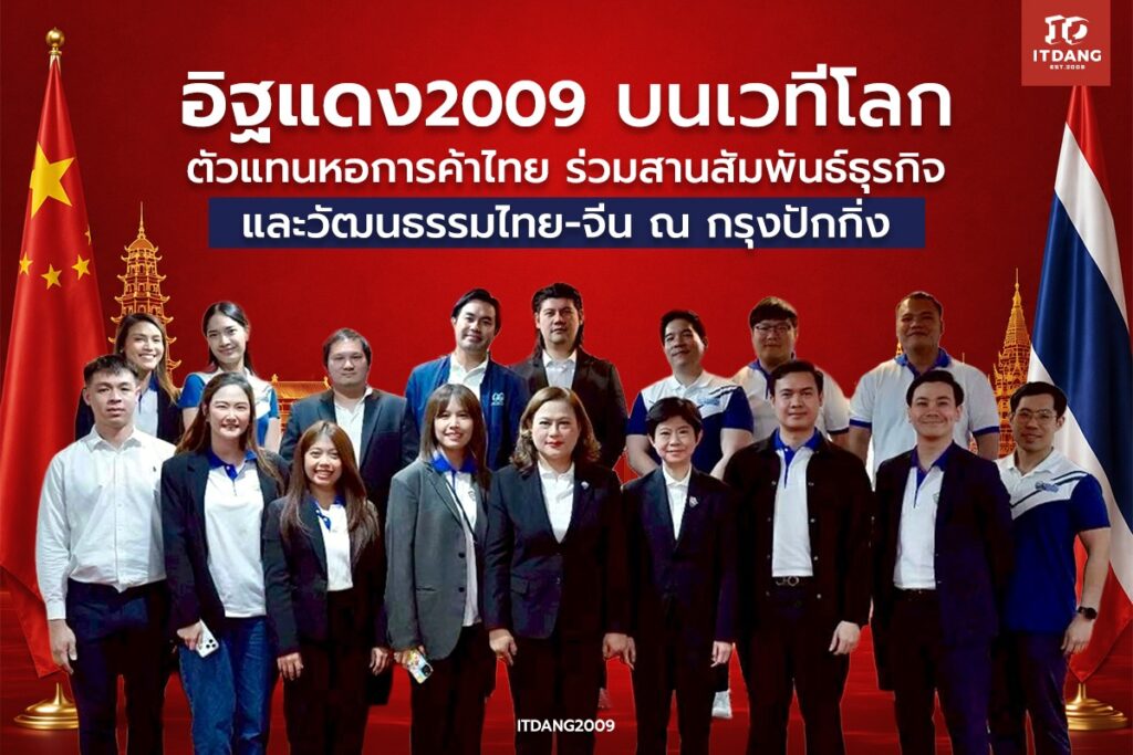 อิฐแดง2009 บนเวทีโลก: ตัวแทนหอการค้าไทย ร่วมสานสัมพันธ์ธุรกิจและวัฒนธรรมไทย-จีน ณ กรุงปักกิ่ง