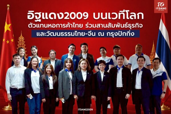 อิฐแดง2009 บนเวทีโลก: ตัวแทนหอการค้าไทย ร่วมสานสัมพันธ์ธุรกิจและวัฒนธรรมไทย-จีน ณ กรุงปักกิ่ง