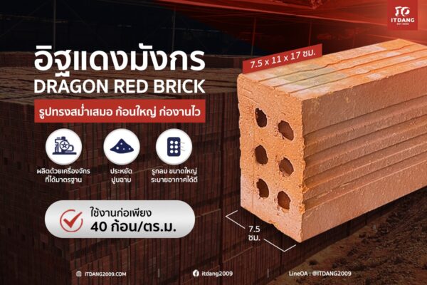 อิฐแดงมังกร 7.5 ซม. นวัตกรรมใหม่ล่าสุด! แกร่ง ทน ทลายทุกขีดจำกัดงานก่อสร้าง