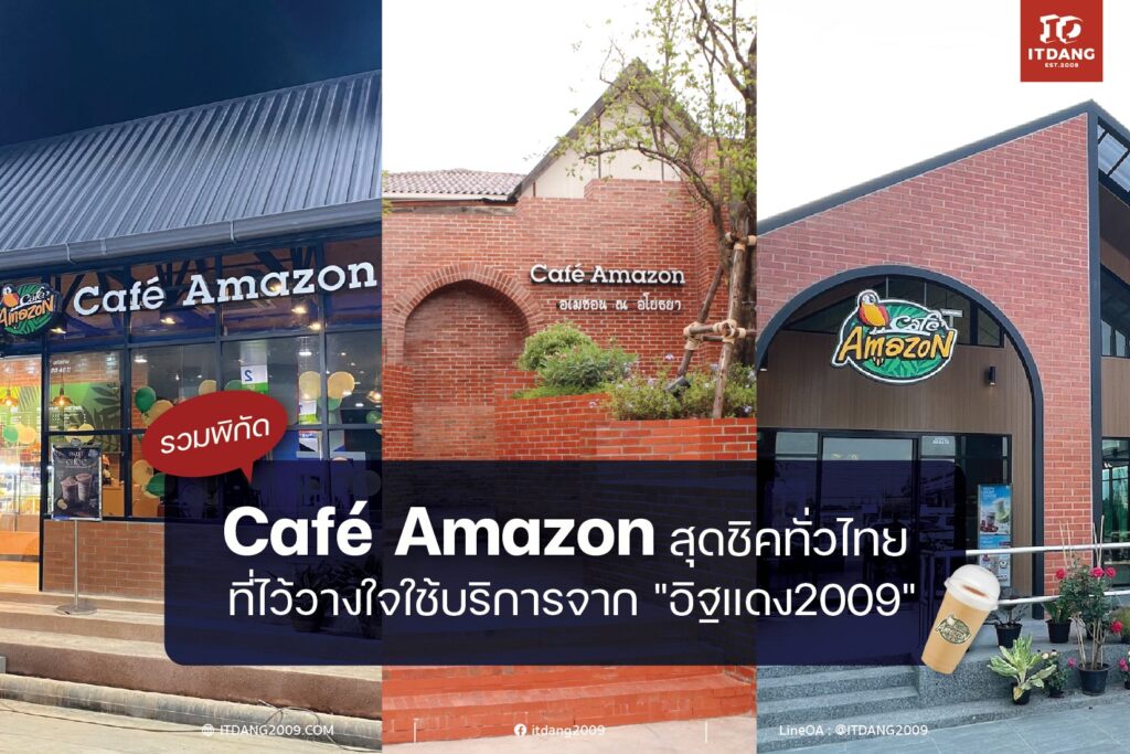 รวมพิกัด "คาเฟ่อเมซอน" สุดชิคทั่วไทย ที่ไว้วางใจใช้บริการจาก "อิฐแดง2009"