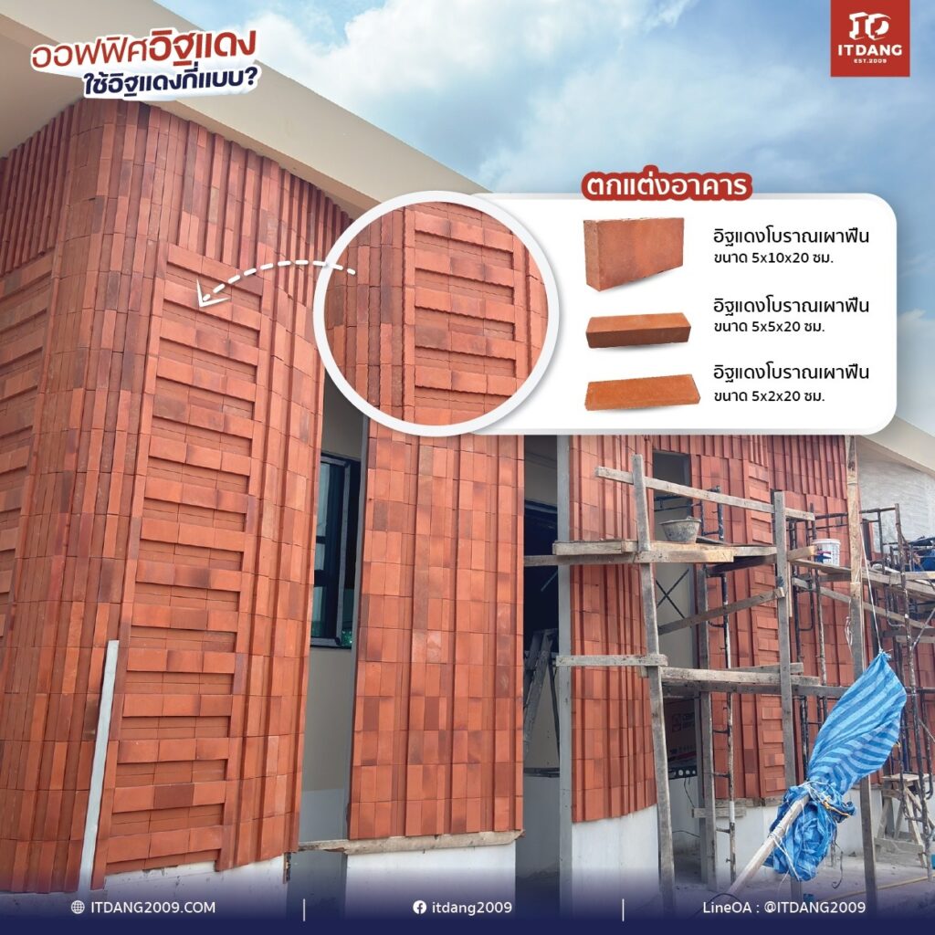 งาน Facade หรือเปลือกอาคารด้านนอก เราหยิบเอาความคลาสสิกของ อิฐแดงโบราณเผาฟืน มารังสรรค์