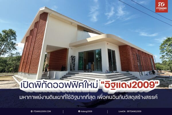 เปิดพิกัดออฟฟิศใหม่ "อิฐแดง2009" มหากาพย์งานดินเผาที่ใช้อิฐมากที่สุด เพื่อคนอินกับวัสดุสร้างสรรค์