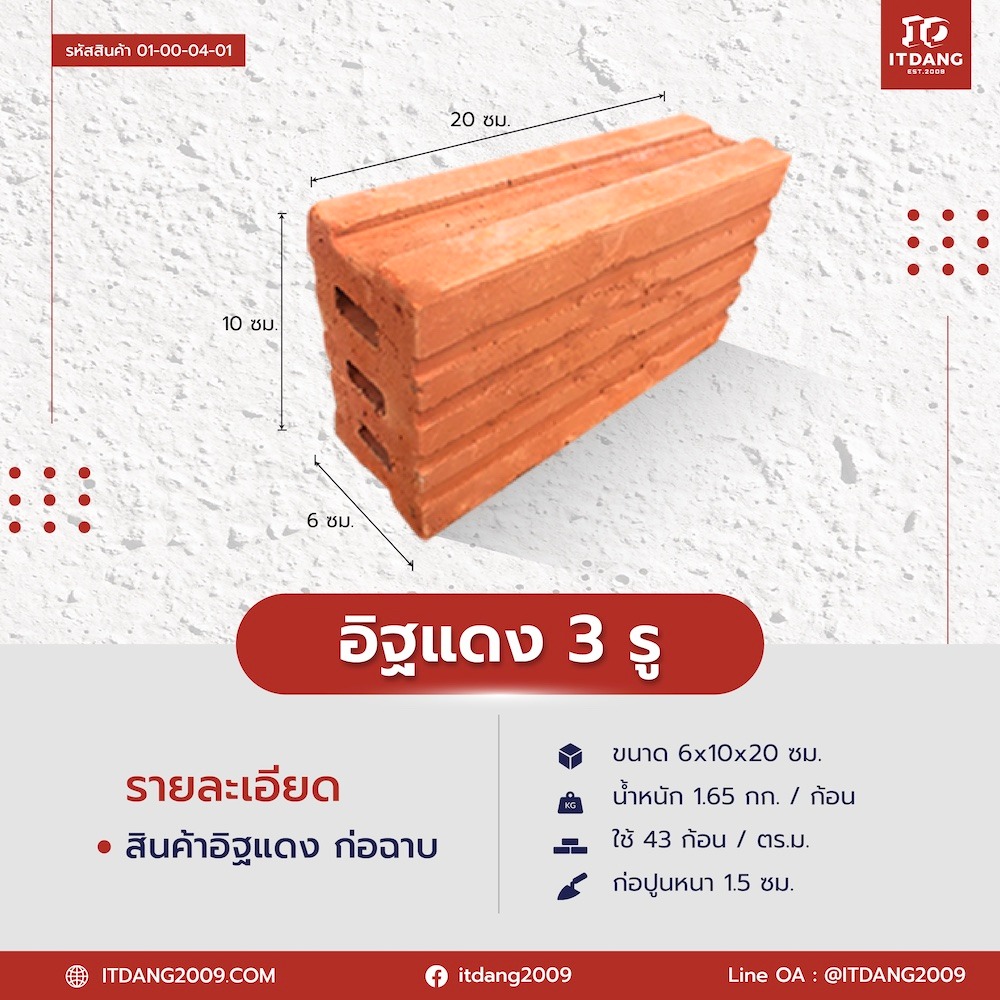 "อิฐแดง 3 รู" ขนาด 6x10x20 ซม.