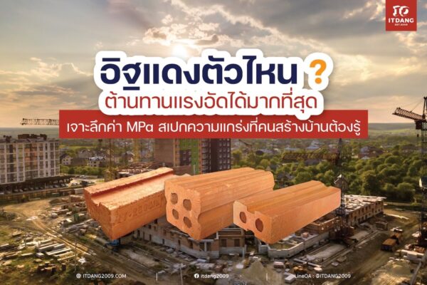 อิฐแดงตัวไหน ต้านทานแรงอัดได้มากที่สุด? เจาะลึกค่า MPa สเปกความแกร่งที่คนสร้างบ้านต้องรู้