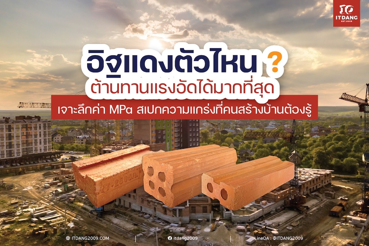 อิฐแดงตัวไหน ต้านทานแรงอัดได้มากที่สุด? เจาะลึกค่า MPa สเปกความแกร่งที่คนสร้างบ้านต้องรู้