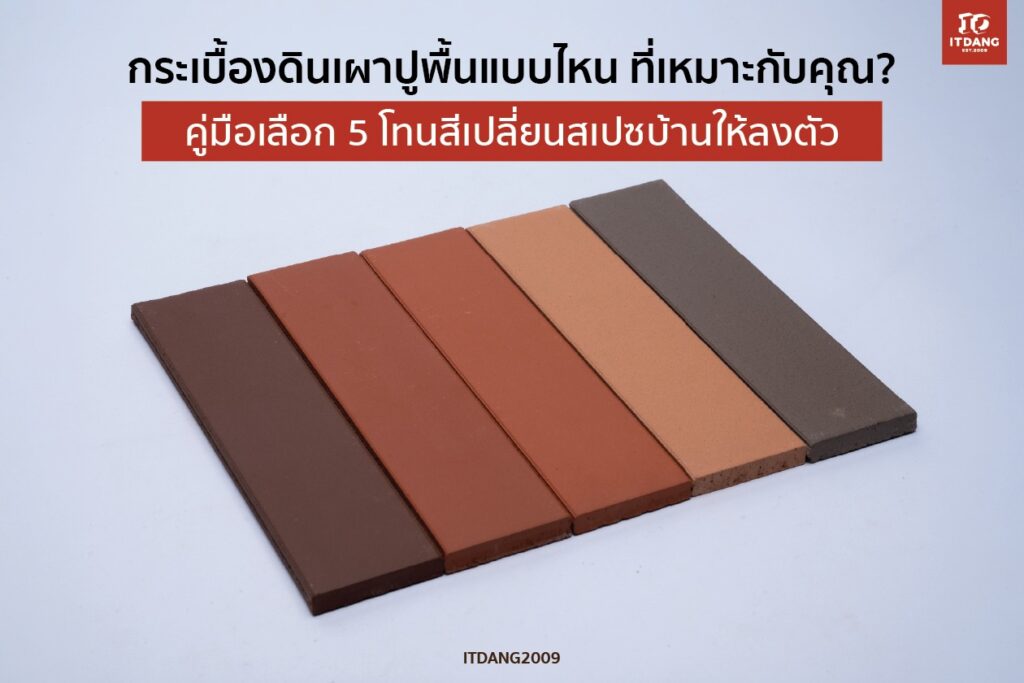 กระเบื้องดินเผาปูพื้นแบบไหน ที่เหมาะกับคุณ? คู่มือเลือก 5 โทนสีเปลี่ยนสเปซบ้านให้ลงตัว