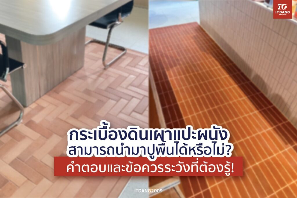 กระเบื้องดินเผาแปะผนัง สามารถนำมาปูพื้นได้หรือไม่? คำตอบและข้อควรระวังที่ต้องรู้!