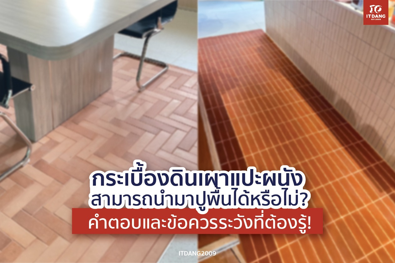 กระเบื้องดินเผาแปะผนัง สามารถนำมาปูพื้นได้หรือไม่? คำตอบและข้อควรระวังที่ต้องรู้!