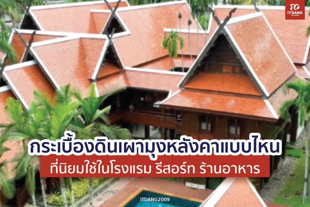 กระเบื้องดินเผามุงหลังคาแบบไหนที่นิยมใช้ในโรงแรม รีสอร์ท ร้านอาหาร