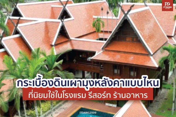 กระเบื้องดินเผามุงหลังคาแบบไหนที่นิยมใช้ในโรงแรม รีสอร์ท ร้านอาหาร