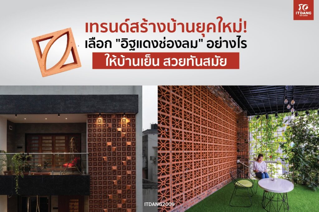 เทรนด์สร้างบ้านยุคใหม่! เลือก "อิฐแดงช่องลม" อย่างไรให้บ้านเย็น สวยทันสมัย