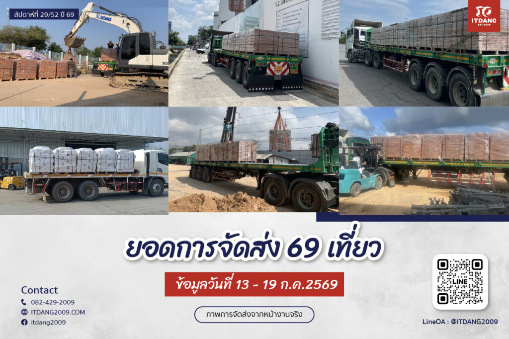 ภาพการจัดส่งสินค้าจริงจาก อิฐแดง2009 วันที่ 13 - 19 ก.ค. 2569