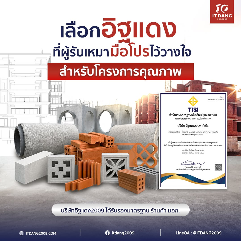อิฐแดง2009 ได้รับการรับรองเป็นร้านค้ามาตรฐานอุตสาหกรรม จาก สมอ. สร้างความเชื่อมั่นให้ผู้ซื้อ