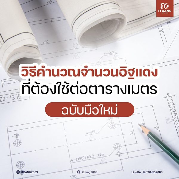 วิธีคำนวณจำนวนอิฐแดงที่ต้องใช้ต่อตารางเมตร ฉบับมือใหม่