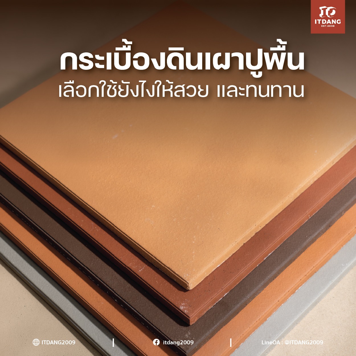 กระเบื้องดินเผาปูพื้น เลือกใช้ยังไงให้สวยและทนทาน