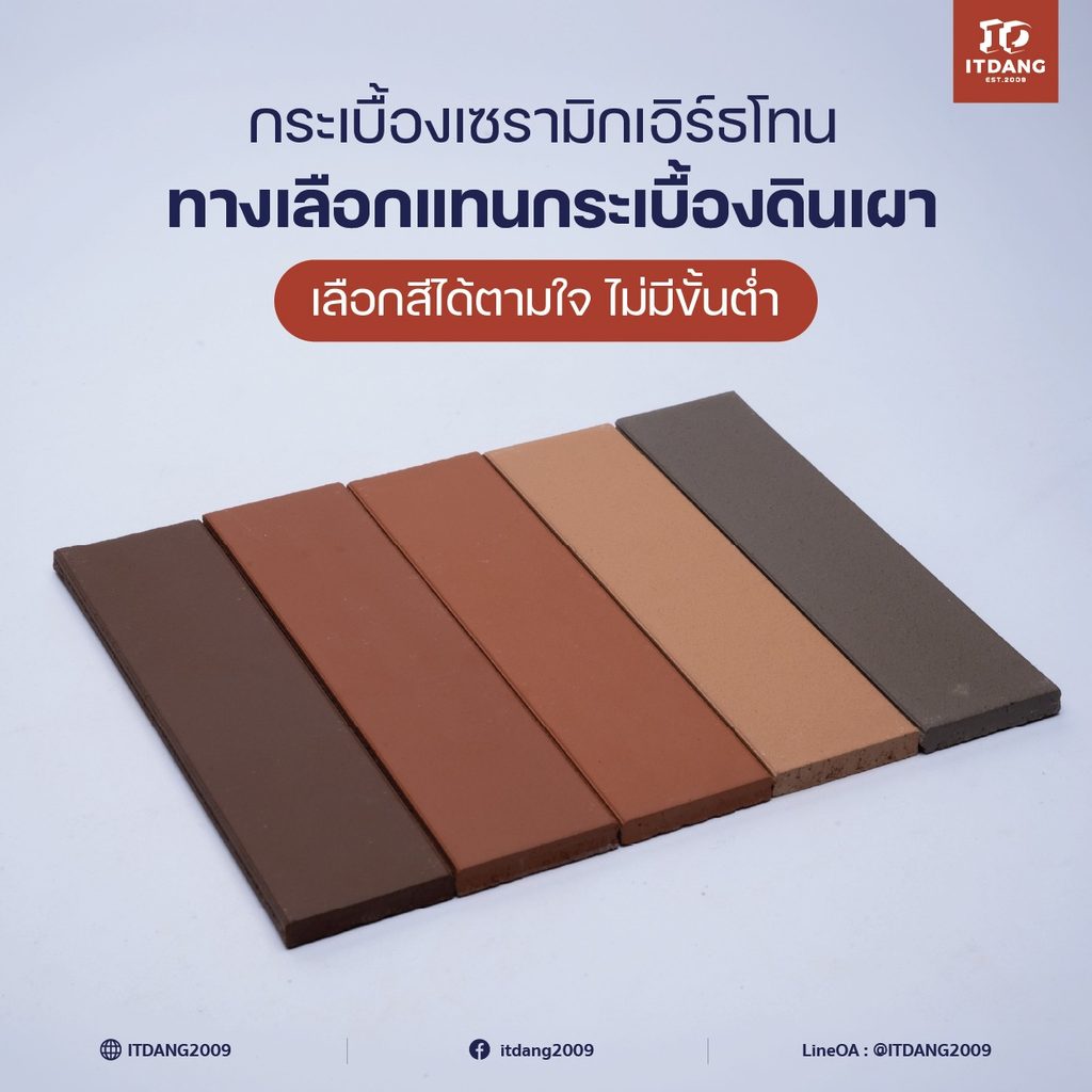 กระเบื้องเซรามิกเอิร์ธโทน ทางเลือกแทนกระเบื้องดินเผา เลือกสีได้ตามใจ ไม่มีขั้นต่ำ
