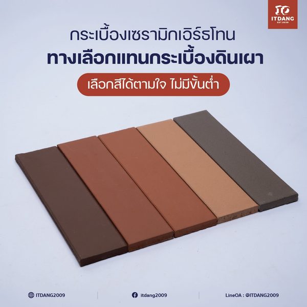 กระเบื้องเซรามิกเอิร์ธโทน ทางเลือกแทนกระเบื้องดินเผา เลือกสีได้ตามใจ ไม่มีขั้นต่ำ